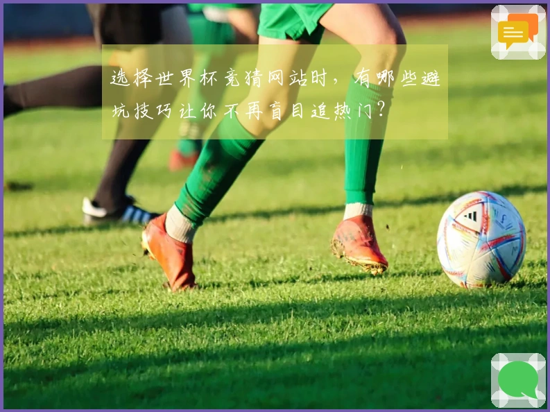 选择世界杯竞猜网站时，有哪些避坑技巧让你不再盲目追热门？