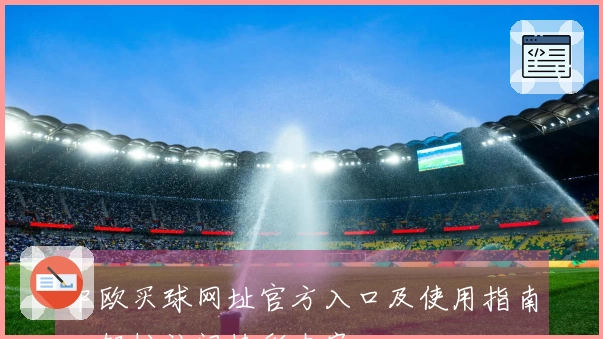 中欧买球网址官方入口及使用指南，轻松访问精彩内容