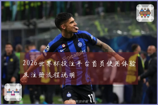 2026世界杯投注平台首页使用体验及注册流程说明