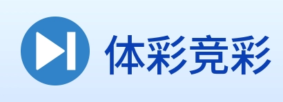 体彩竞彩 logo